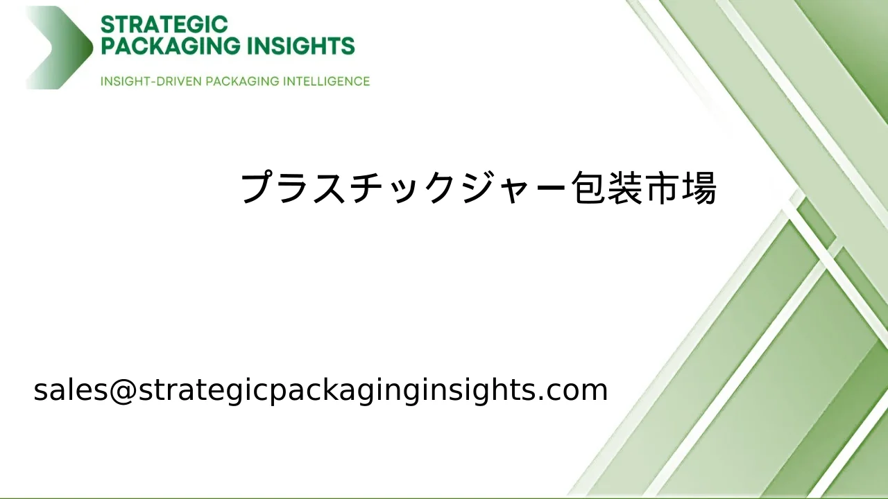 プラスチックジャー包装市場規模、将来の成長と予測 2033