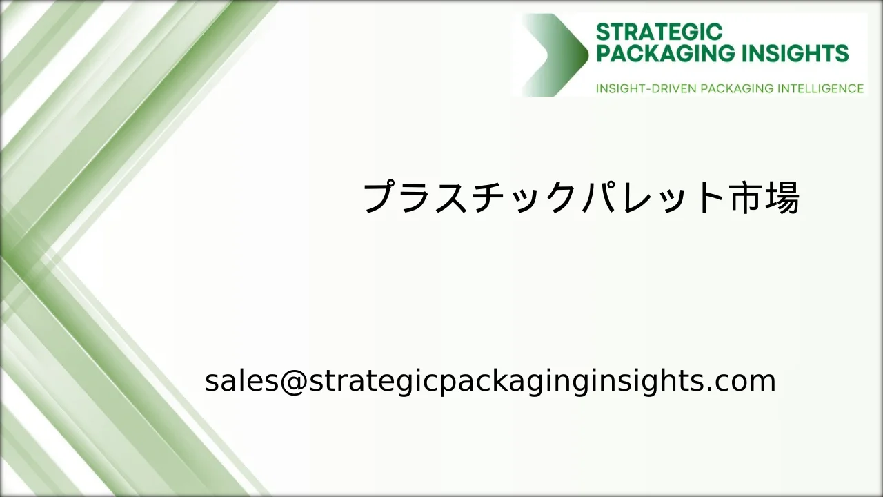 プラスチックパレット市場規模、将来の成長と予測 2033