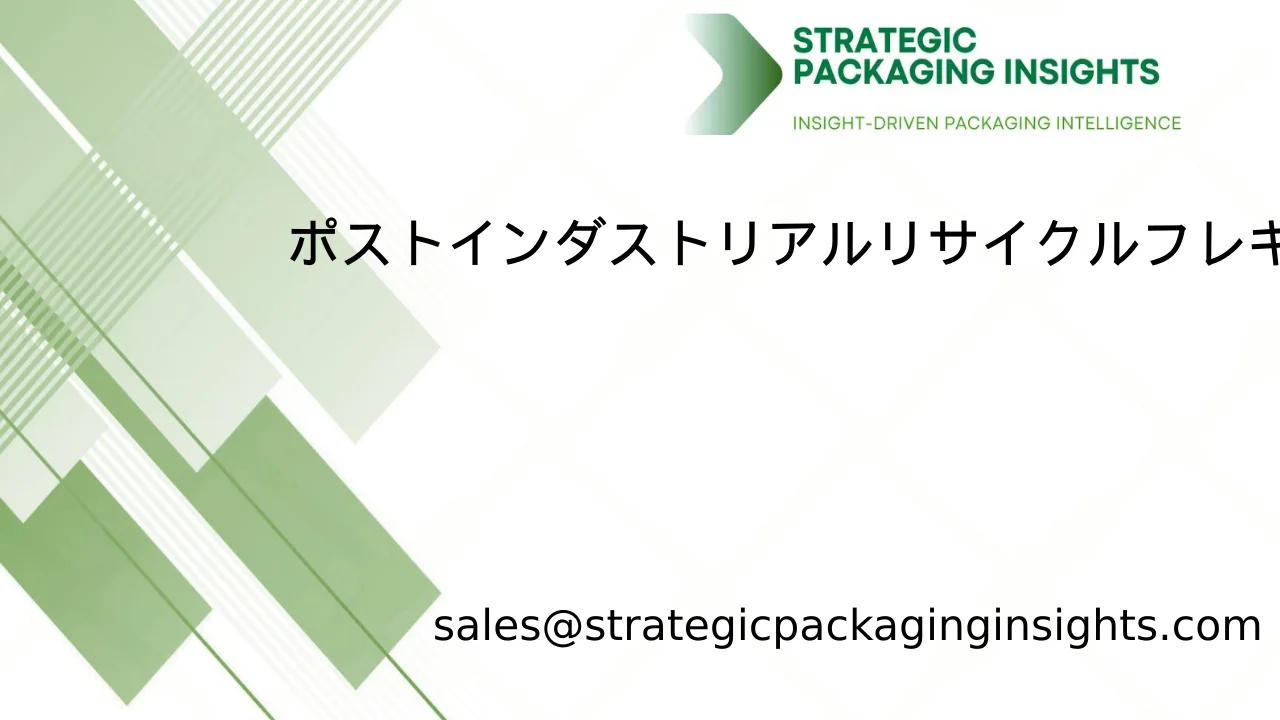 ポストインダストリアルリサイクルフレキシブル包装市場規模、将来の成長と予測 2033