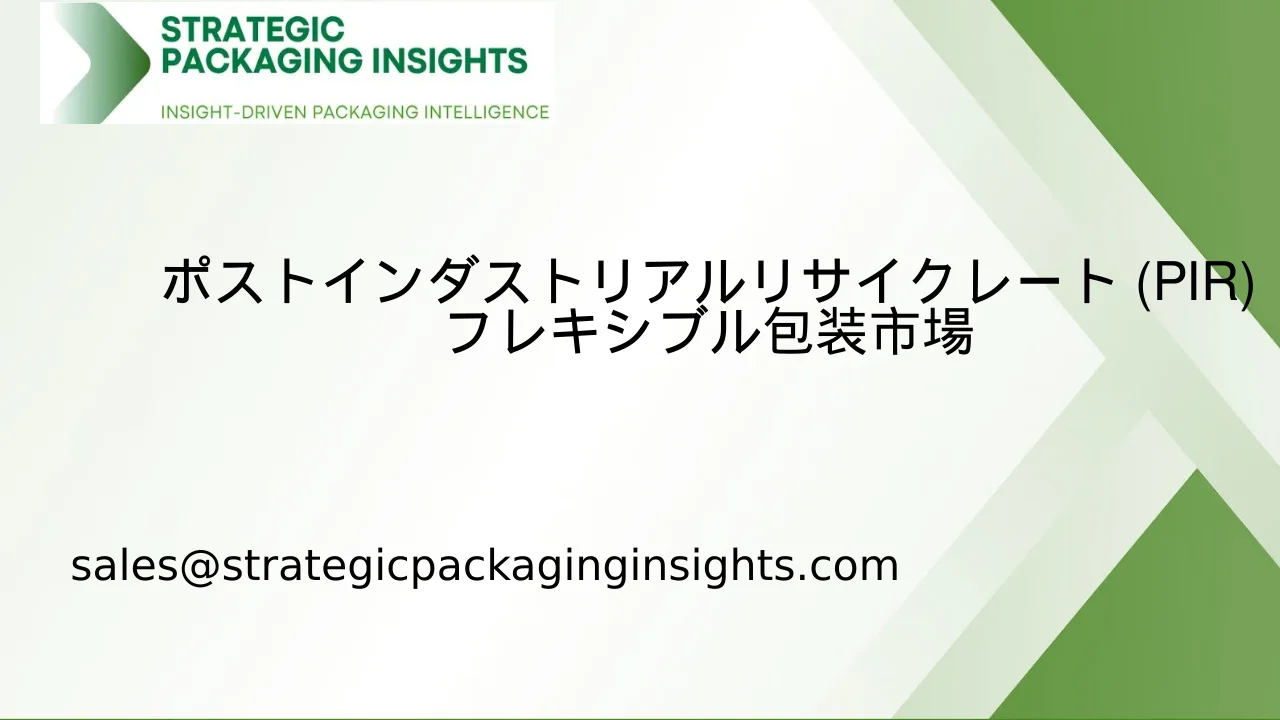 ポストインダストリアルリサイクレート (PIR) フレキシブル包装市場規模、将来の成長と予測 2033