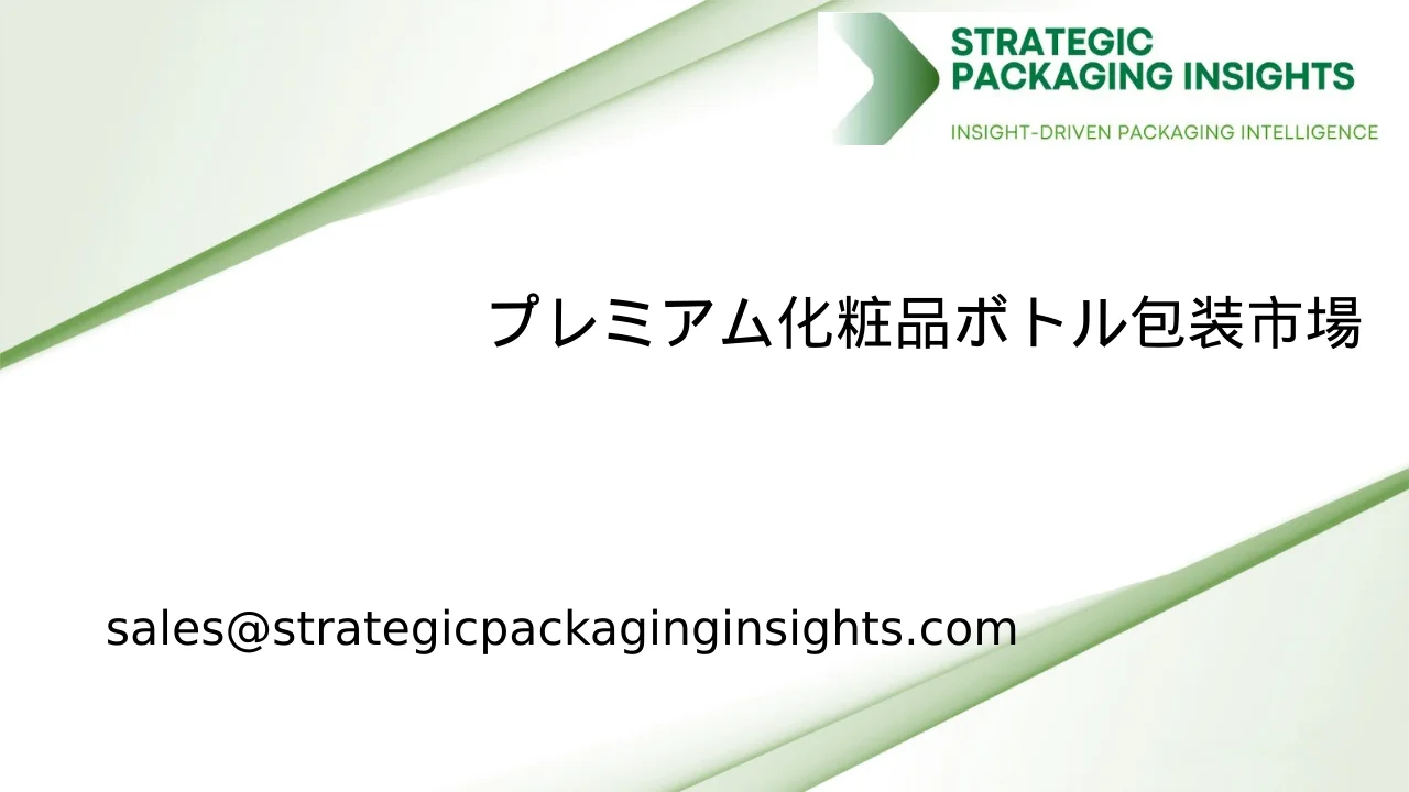プレミアム化粧品ボトル包装市場規模、将来の成長と予測 2033