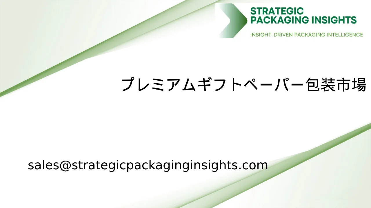 プレミアムギフトペーパー包装市場規模、将来の成長と予測 2033