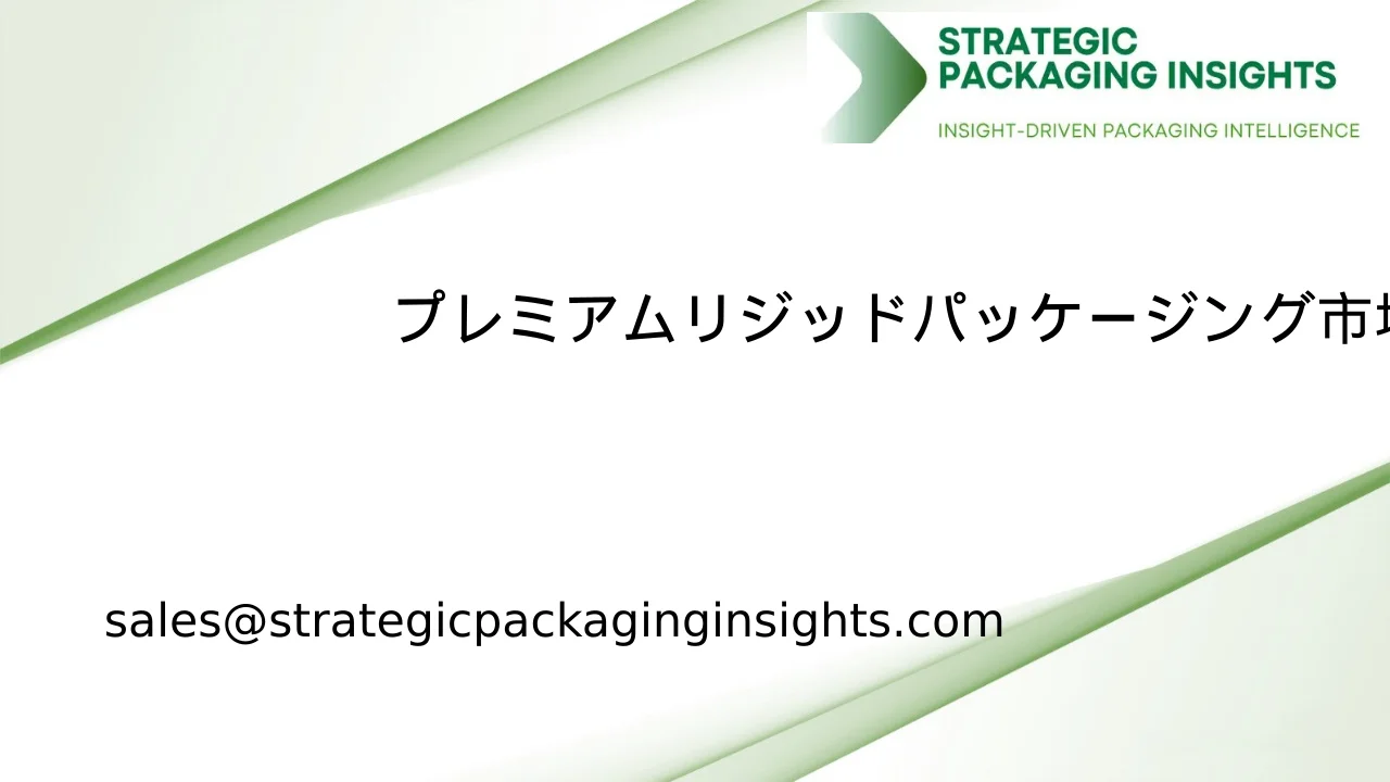 プレミアムリジッドパッケージング市場規模、将来の成長と予測 2033