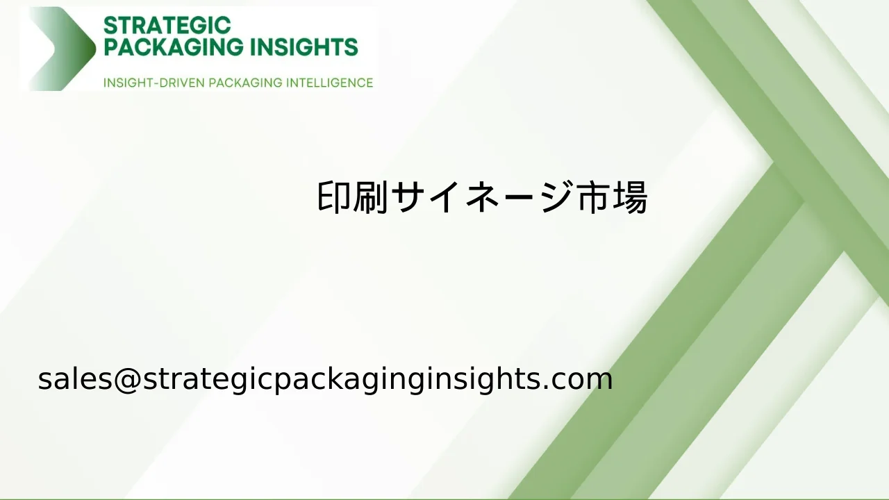 印刷サイネージ市場規模、将来の成長と予測 2033