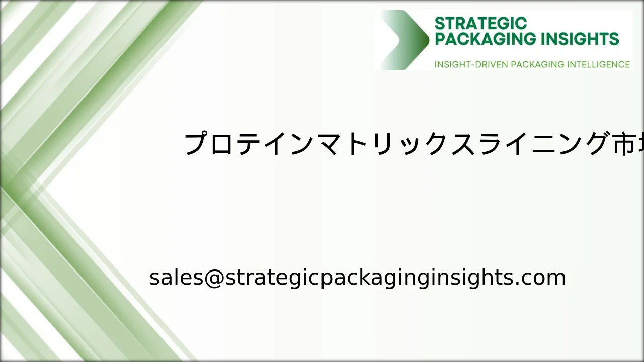 プロテインマトリックスライニング市場規模、将来の成長と予測 2033