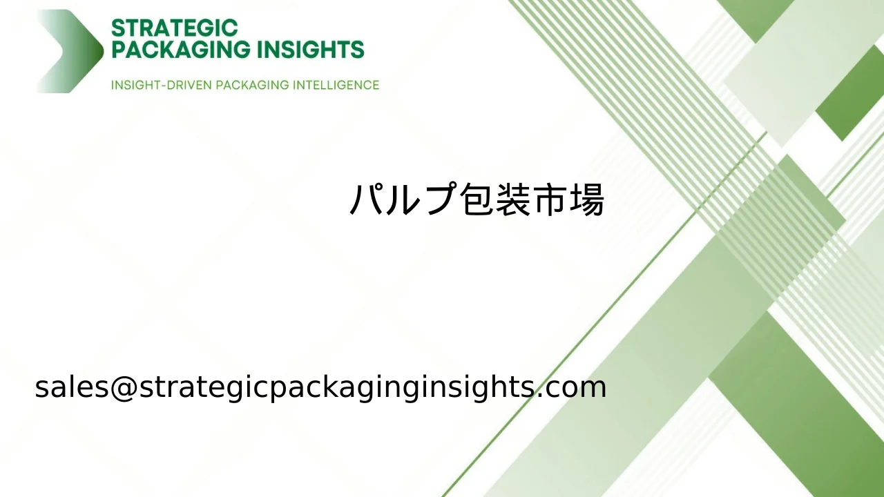 パルプ包装市場規模、将来の成長と予測 2033