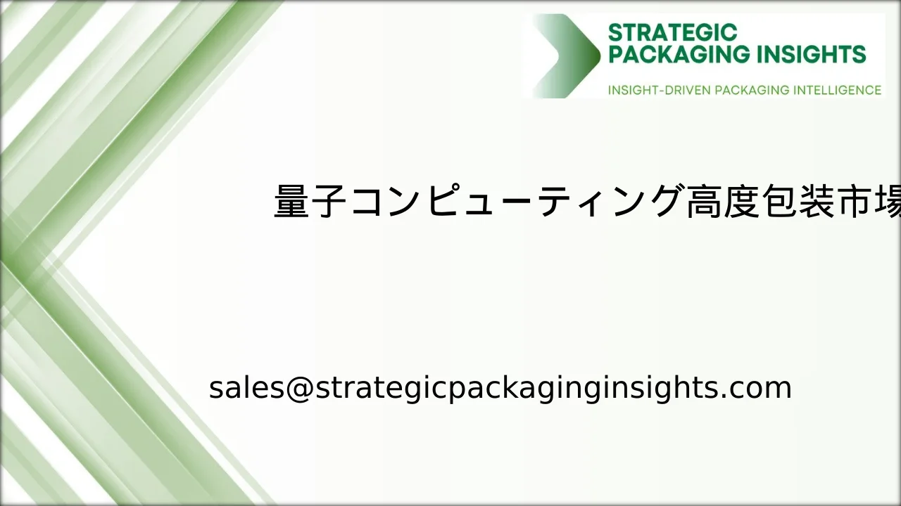 量子コンピューティング高度包装市場規模、将来の成長と予測 2033