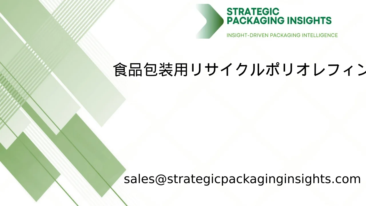 食品包装用リサイクルポリオレフィン化合物市場規模、将来の成長と予測 2033