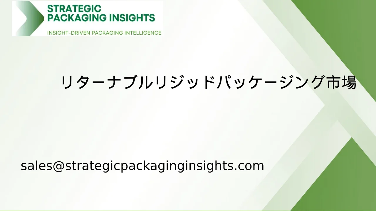 リターナブルリジッドパッケージング市場規模、将来の成長と予測 2033