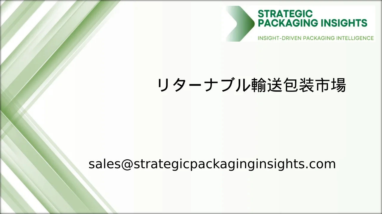 リターナブル輸送包装市場規模、将来の成長と予測 2033