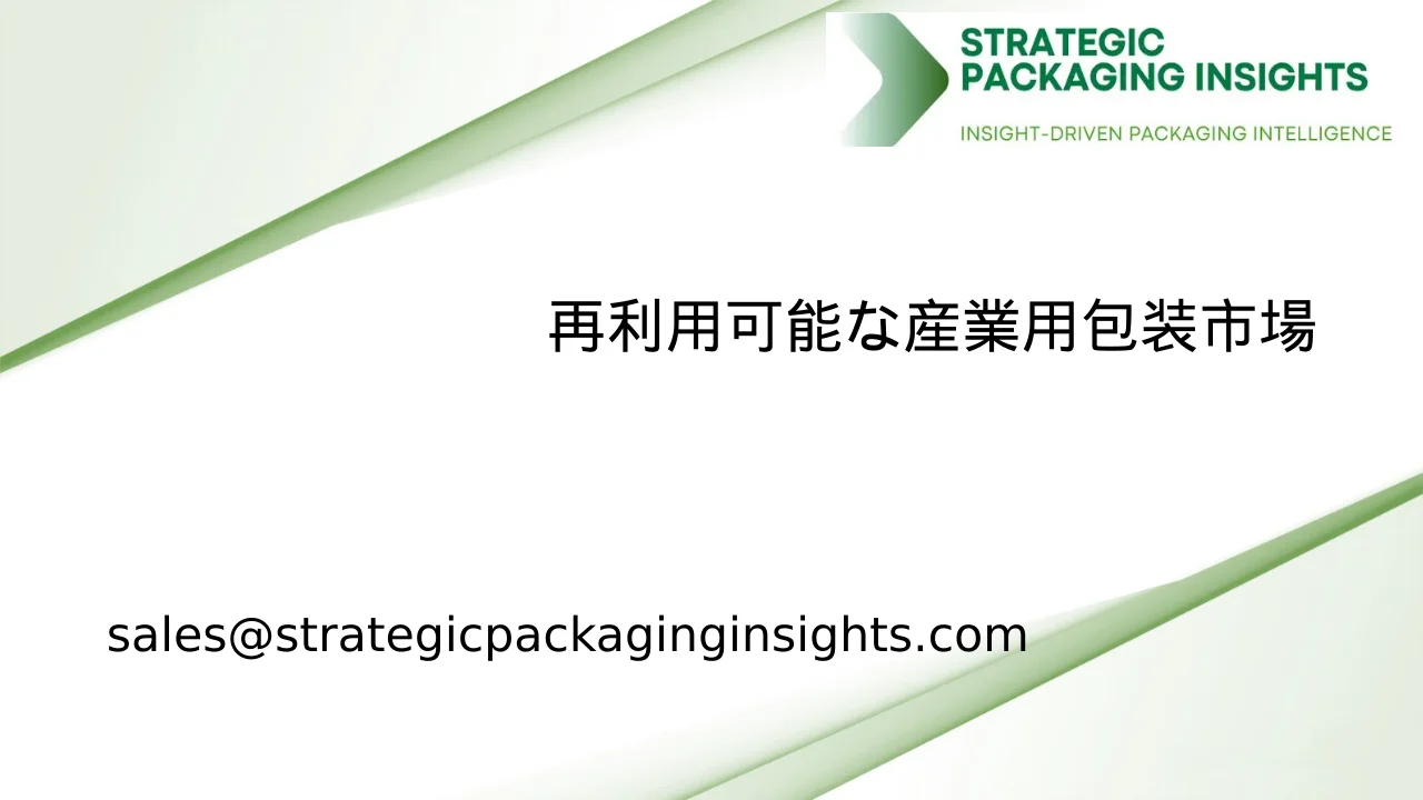 再利用可能な産業用包装市場規模、将来の成長と予測 2033