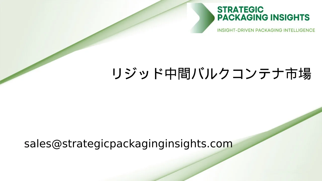 リジッド中間バルクコンテナ市場規模、将来の成長と予測 2033