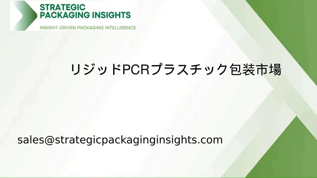 リジッドPCRプラスチック包装市場規模、将来の成長と予測2033