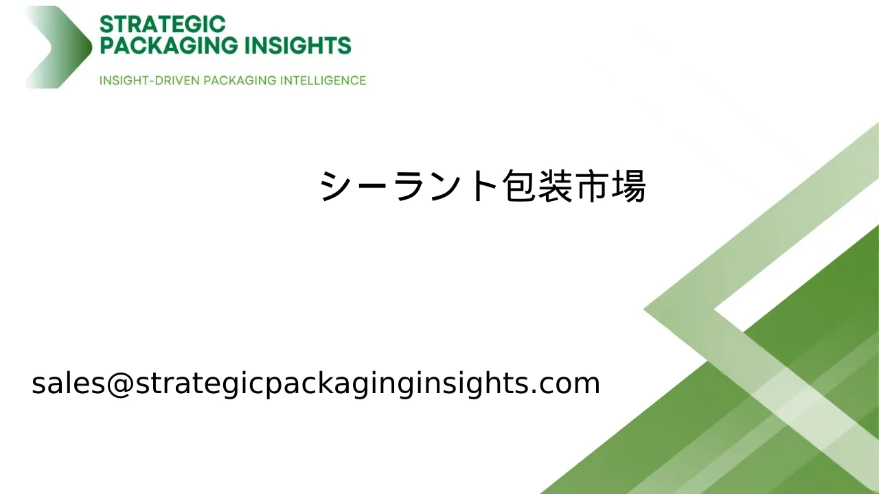 シーラント包装市場規模、将来の成長と予測 2033