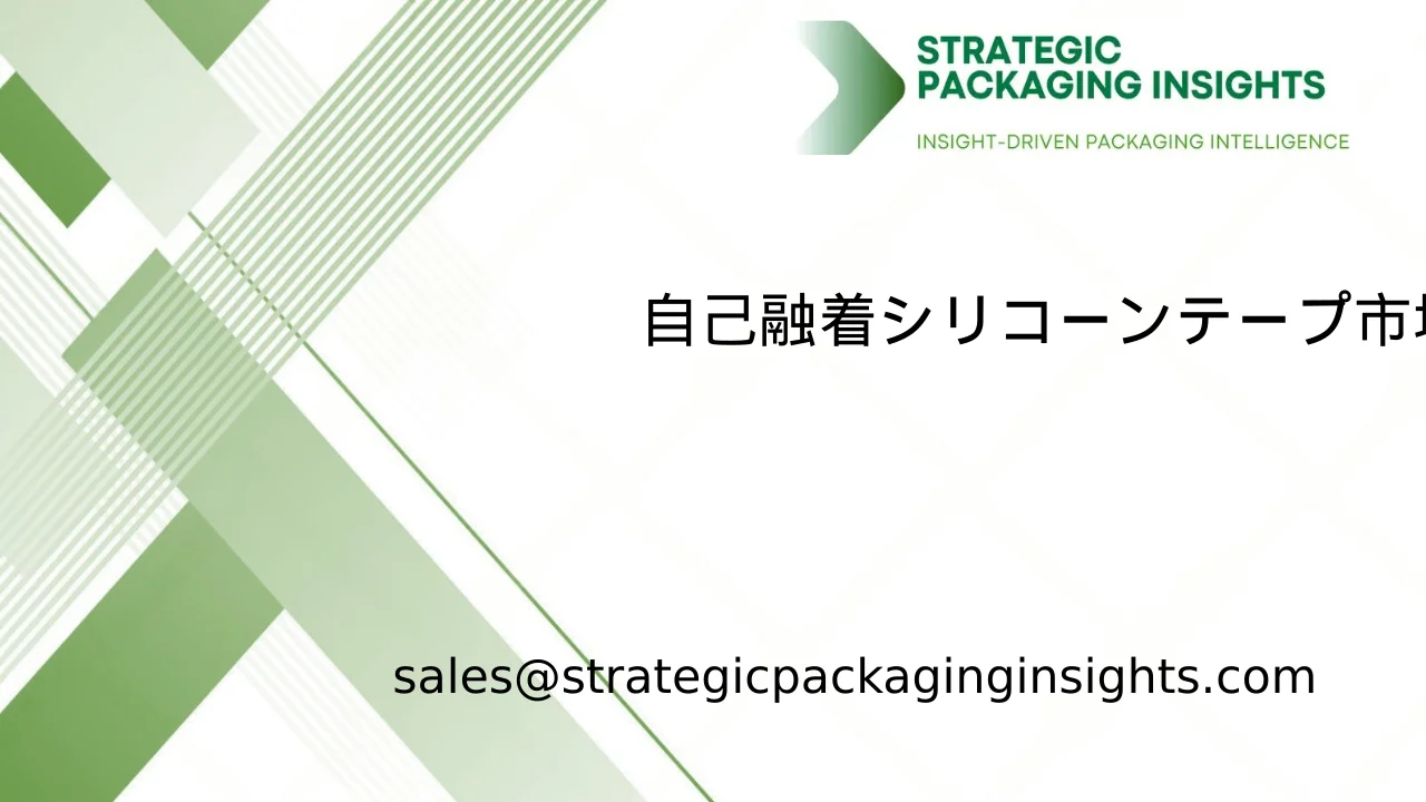 自己融着シリコーンテープ市場規模、将来の成長と予測 2033