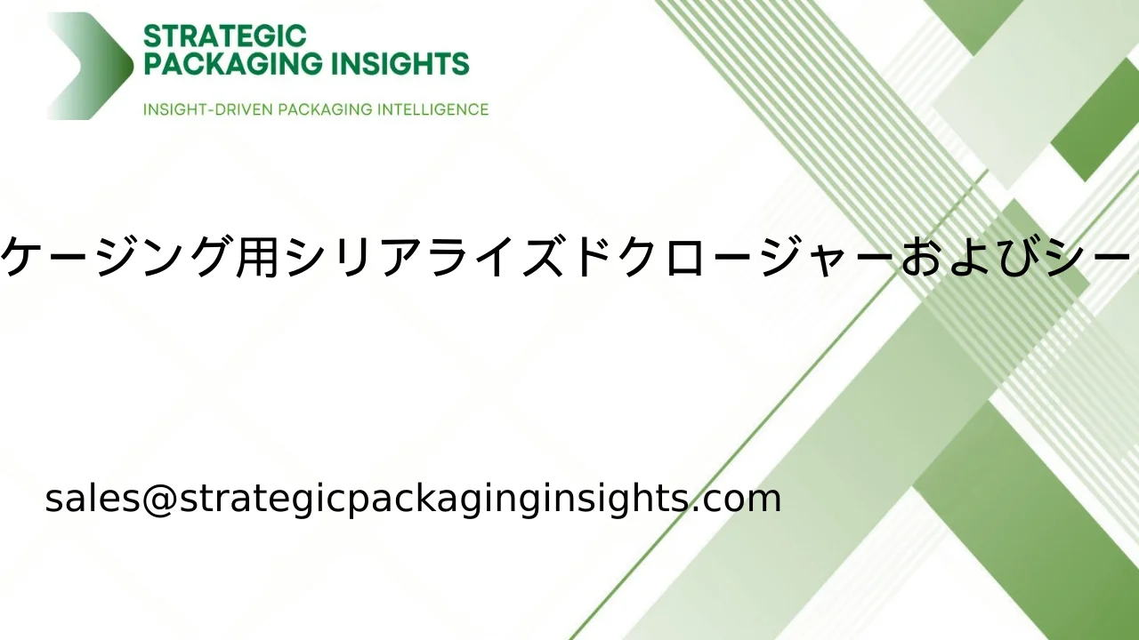 トレーサブルパッケージング用シリアライズドクロージャーおよびシールコンポーネント市場規模、将来の成長と予測 2033