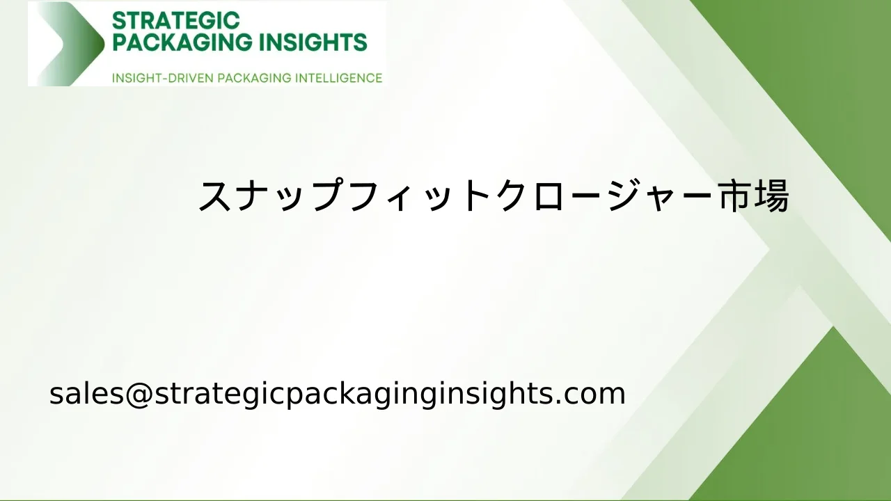 スナップフィットクロージャー市場規模、将来の成長と予測 2033