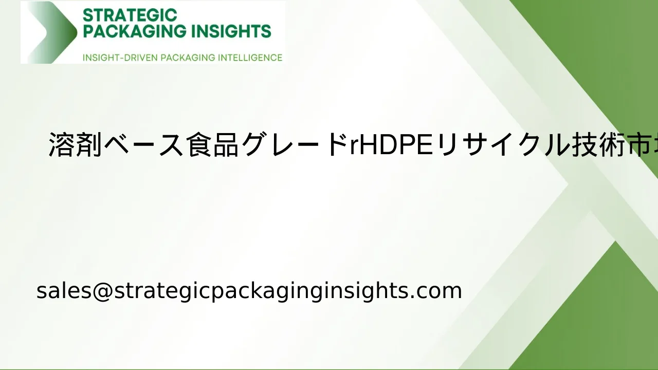 溶剤ベース食品グレードrHDPEリサイクル技術市場規模、将来の成長と予測 2033