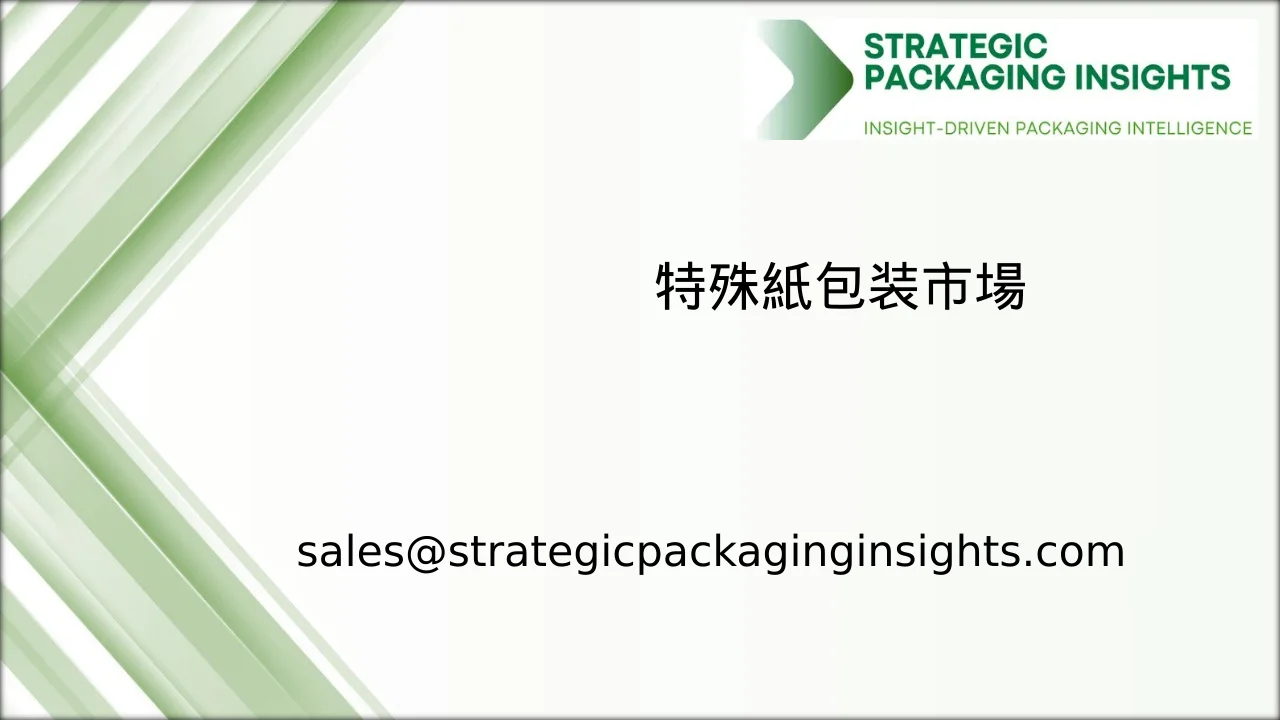 特殊紙包装市場規模、将来の成長と予測 2033