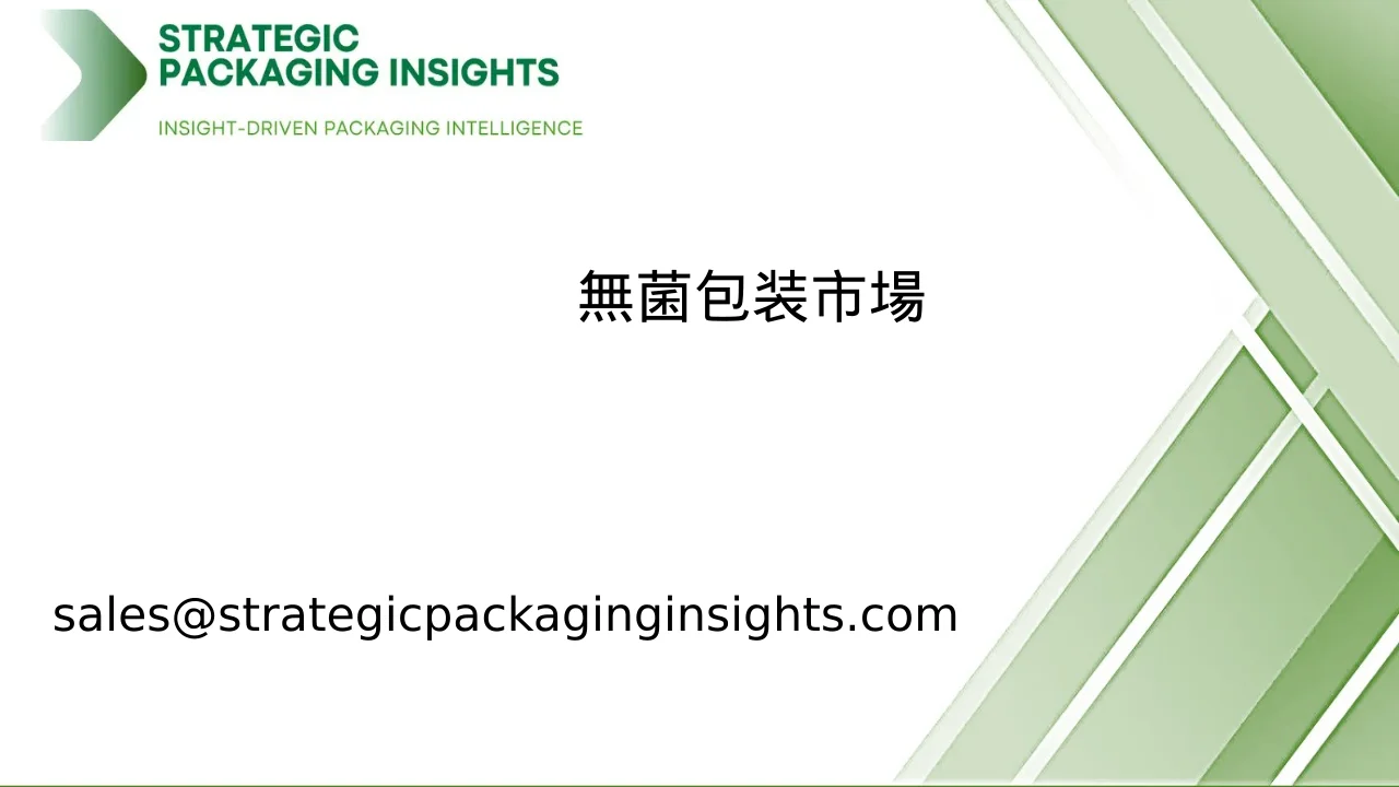 無菌包装市場規模、将来の成長と予測 2033