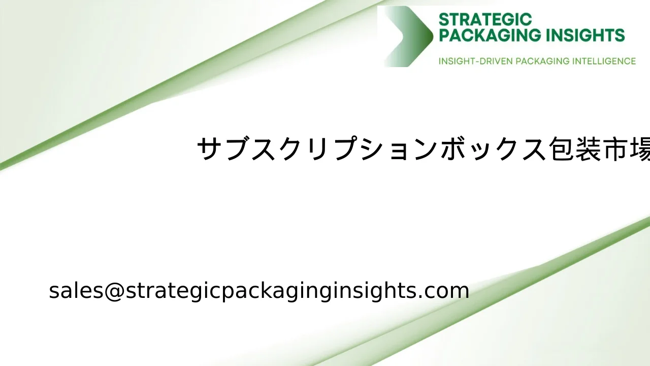サブスクリプションボックス包装市場規模、将来の成長と予測 2033