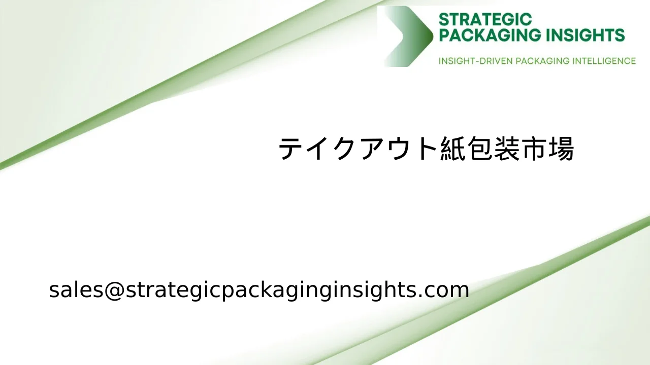 テイクアウト紙包装市場規模、将来の成長と予測 2034