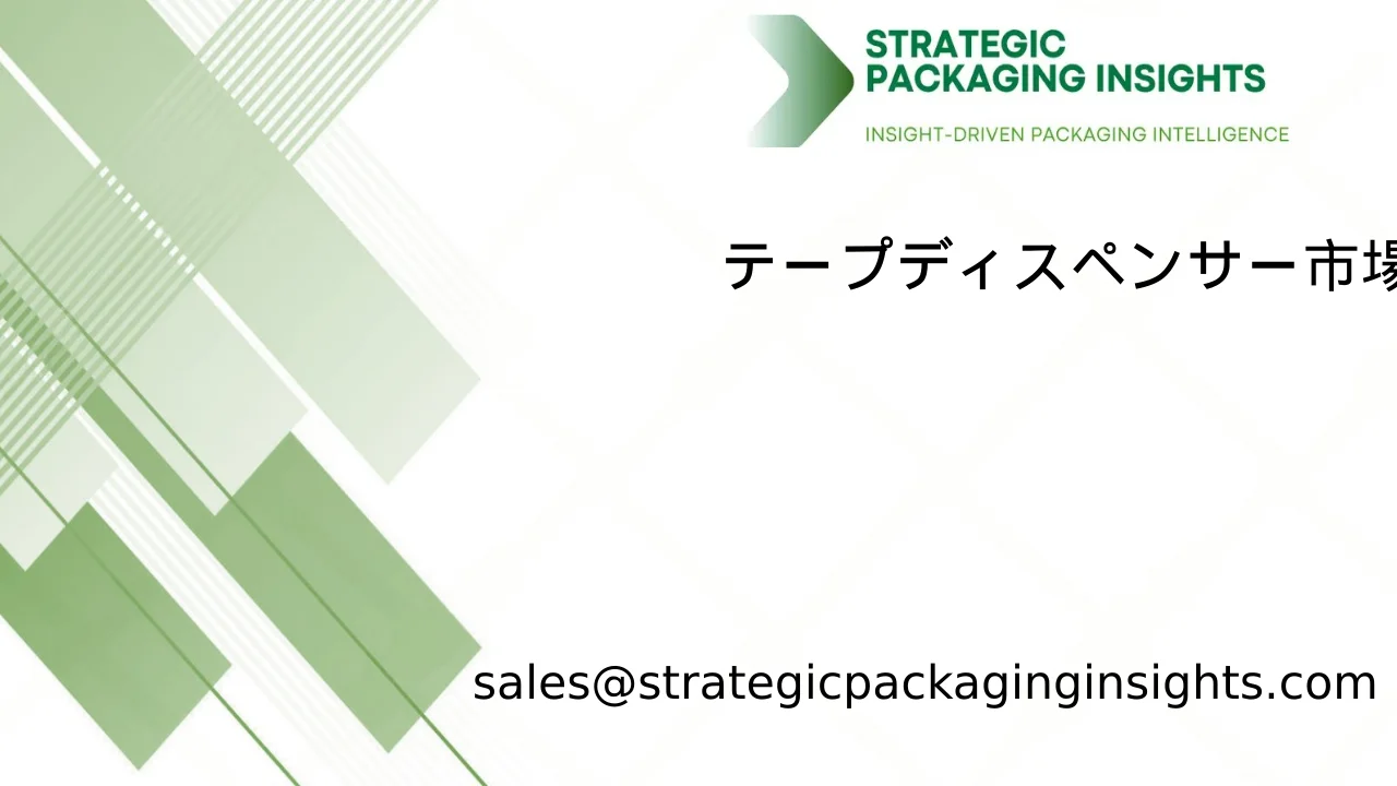 テープディスペンサーマーケット規模、将来の成長と予測 2033