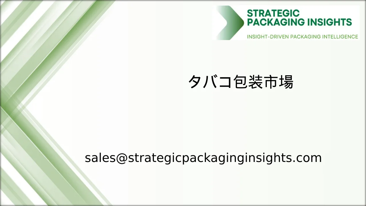 タバコ包装市場規模、将来の成長と予測 2033