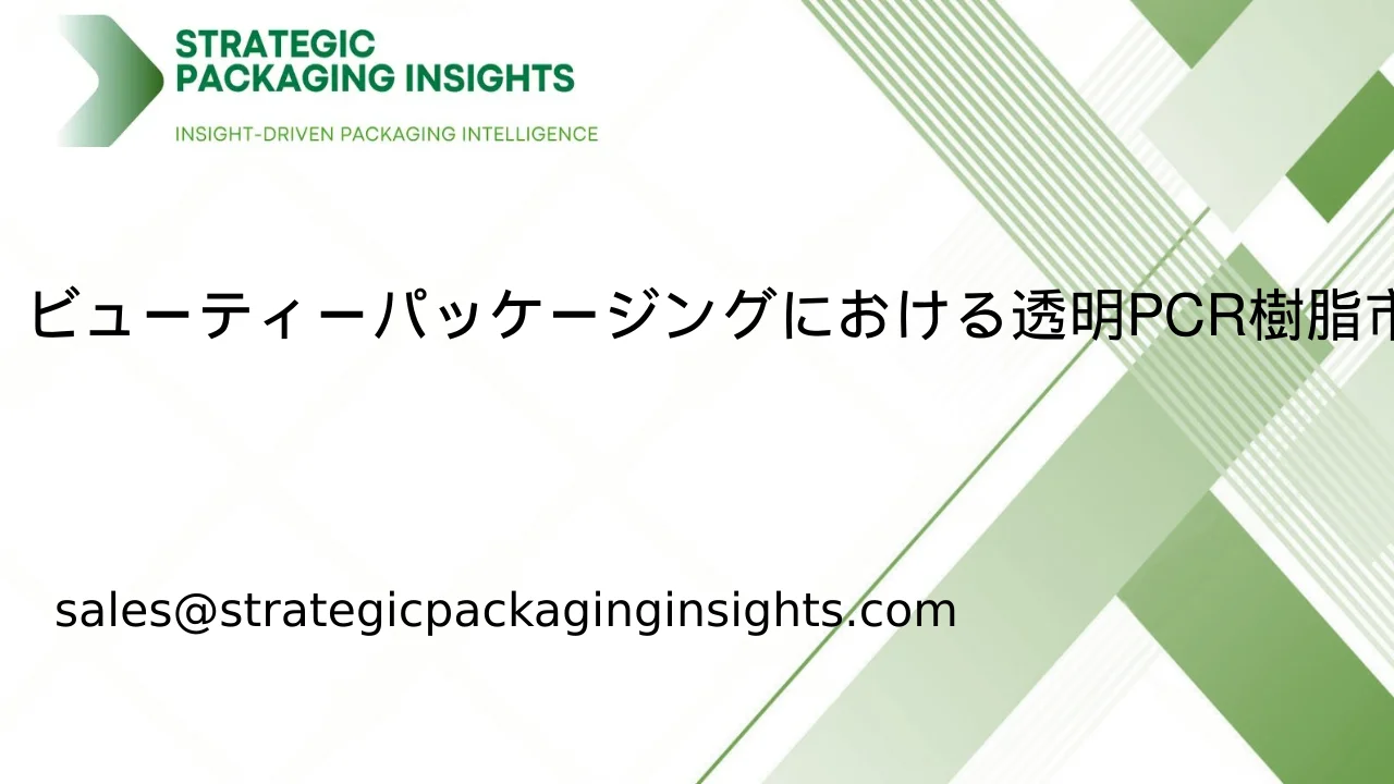 ビューティーパッケージングにおける透明PCR樹脂市場規模、将来の成長と予測2033
