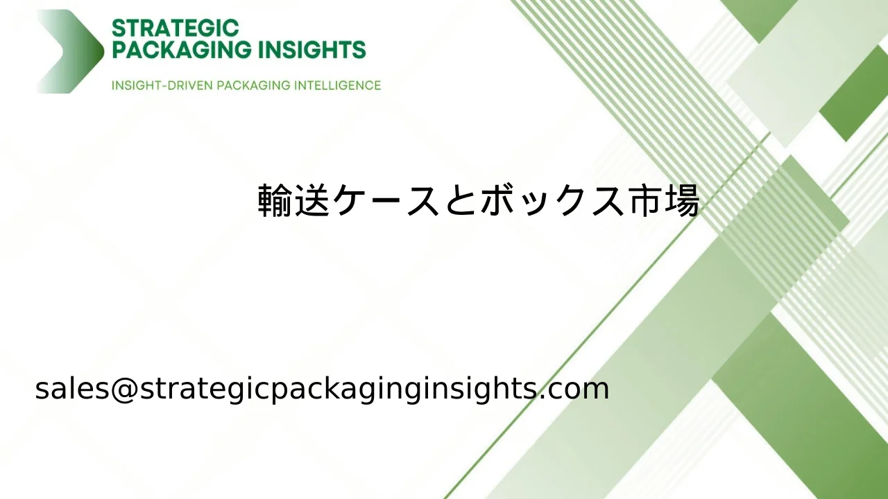 輸送ケースとボックス市場規模、将来の成長と予測 2033