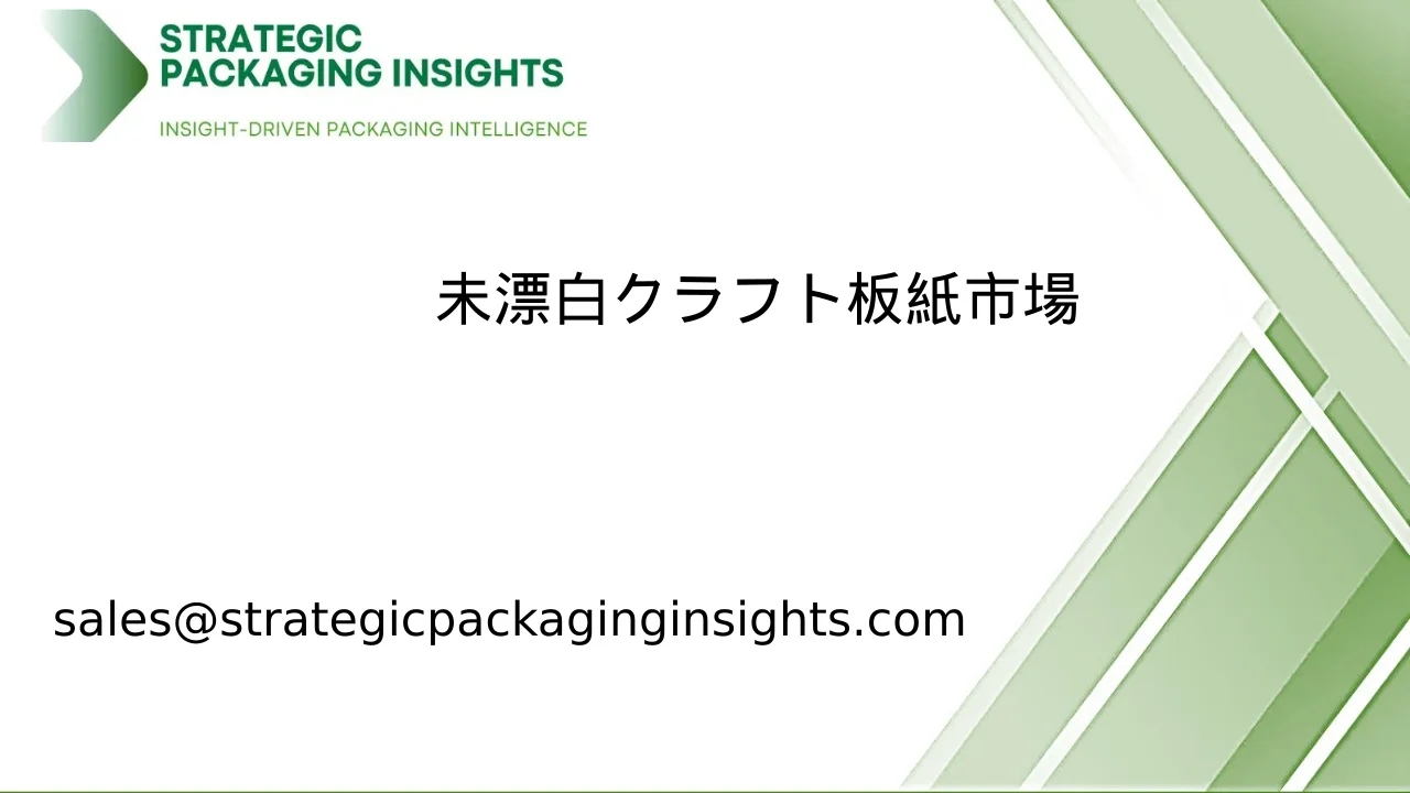 未漂白クラフト板紙市場規模、将来の成長と予測 2033