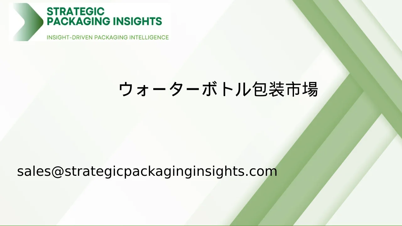 ウォーターボトル包装市場規模、将来の成長と予測 2033