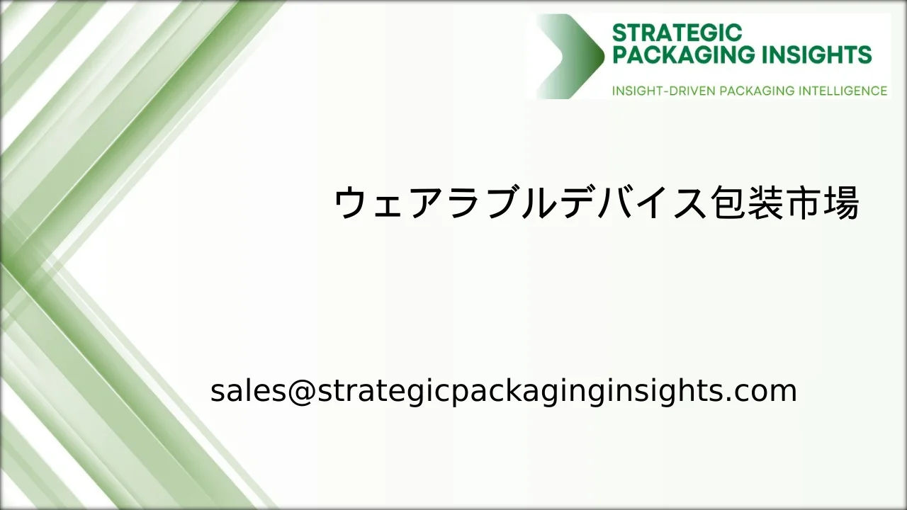 ウェアラブルデバイス包装市場規模、将来の成長と予測 2033