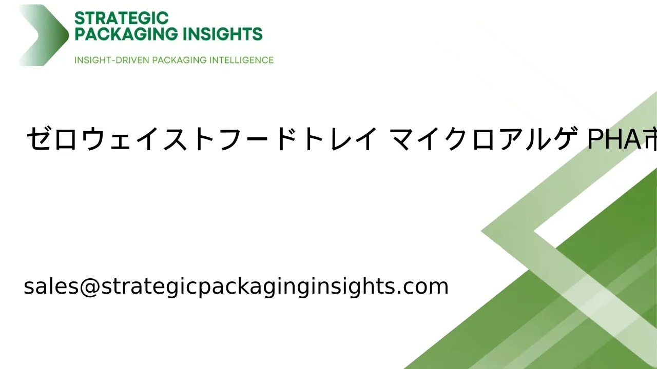 ゼロウェイストフードトレイ マイクロアルゲ PHA 市場規模、将来の成長と予測 2033