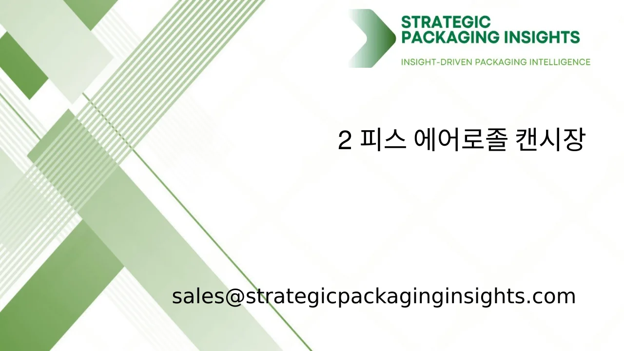 2 피스 에어로졸 캔 시장 규모, 미래 성장 및 예측 2033