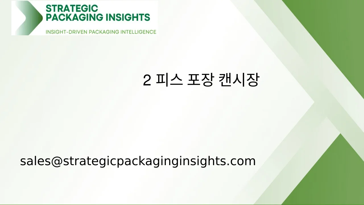 2 피스 포장 캔 시장 규모, 미래 성장 및 예측 2033