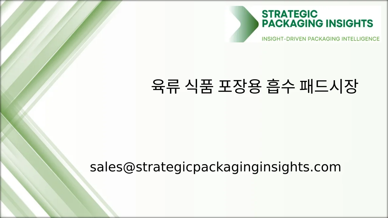 육류 식품 포장용 흡수 패드 시장 규모, 미래 성장 및 예측 2033