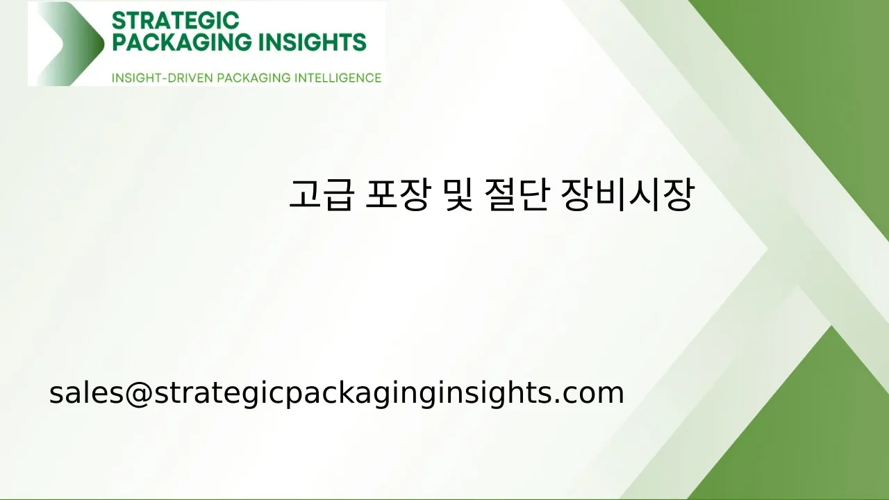 고급 포장 및 절단 장비 시장 규모, 미래 성장 및 예측 2033