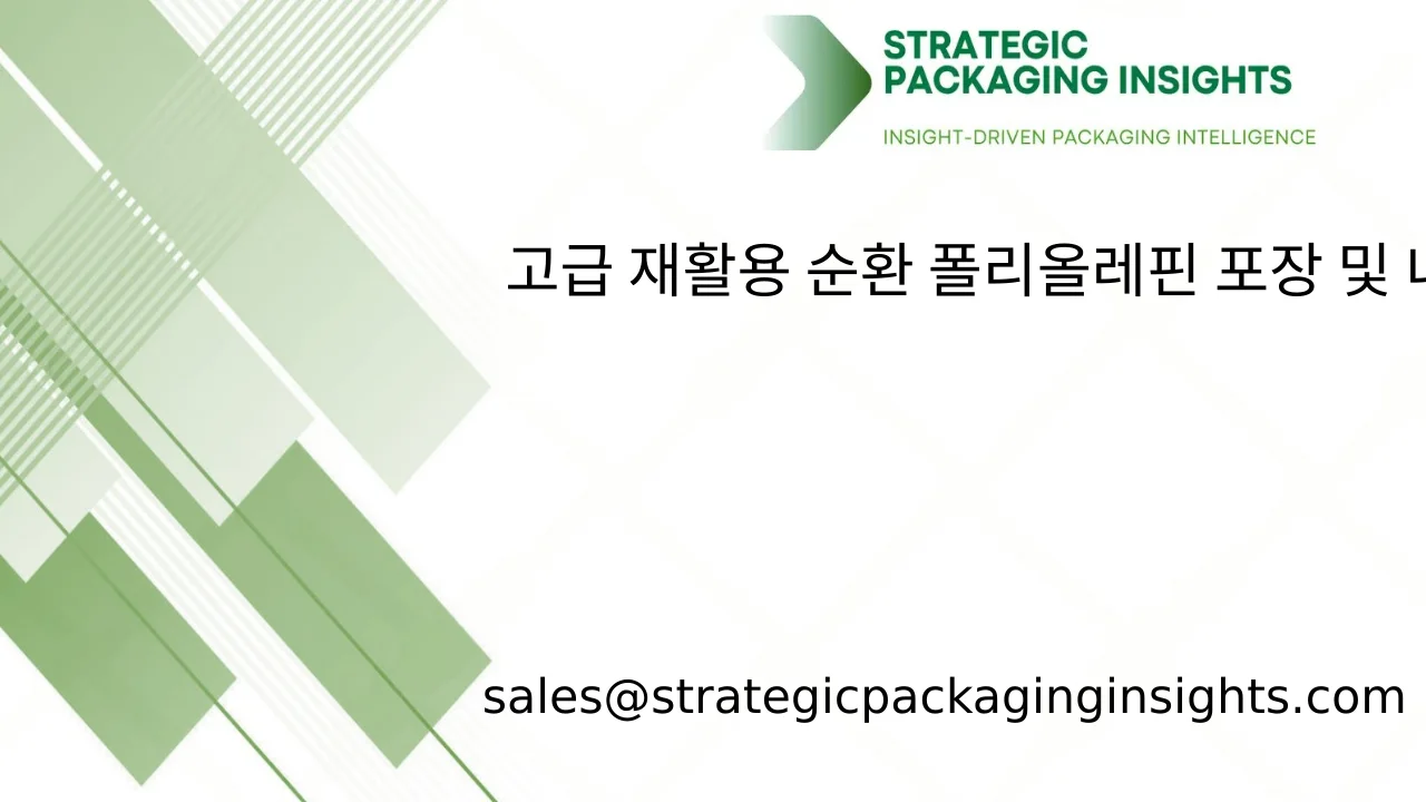 고급 재활용 순환 폴리올레핀 포장 및 내구성 시장 규모, 미래 성장 및 예측 2033