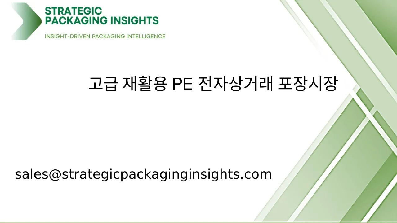 고급 재활용 PE 전자상거래 포장 시장 규모, 미래 성장 및 예측 2033