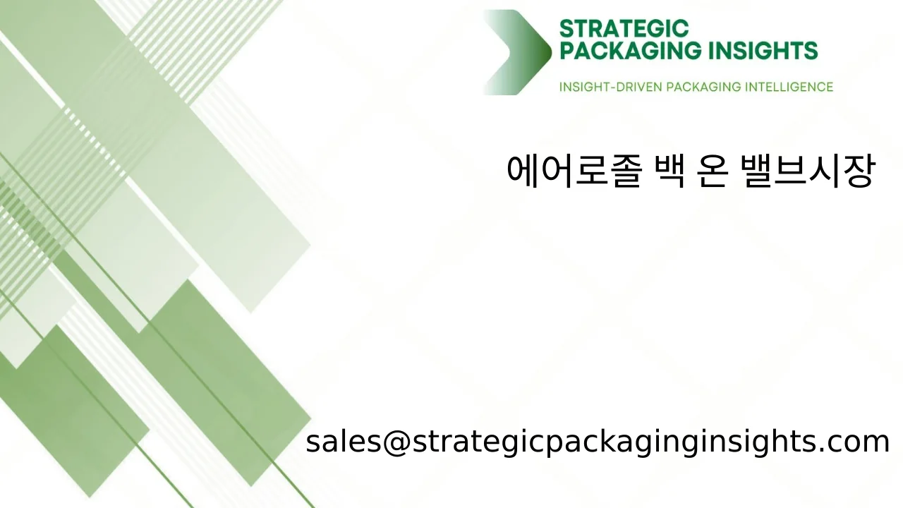 에어로졸 백 온 밸브 시장 규모, 미래 성장 및 예측 2033