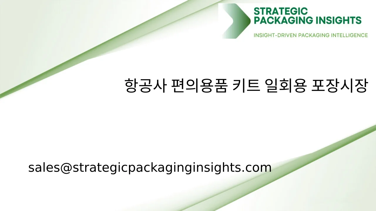 항공사 편의용품 키트 일회용 포장 시장 규모, 미래 성장 및 예측 2033