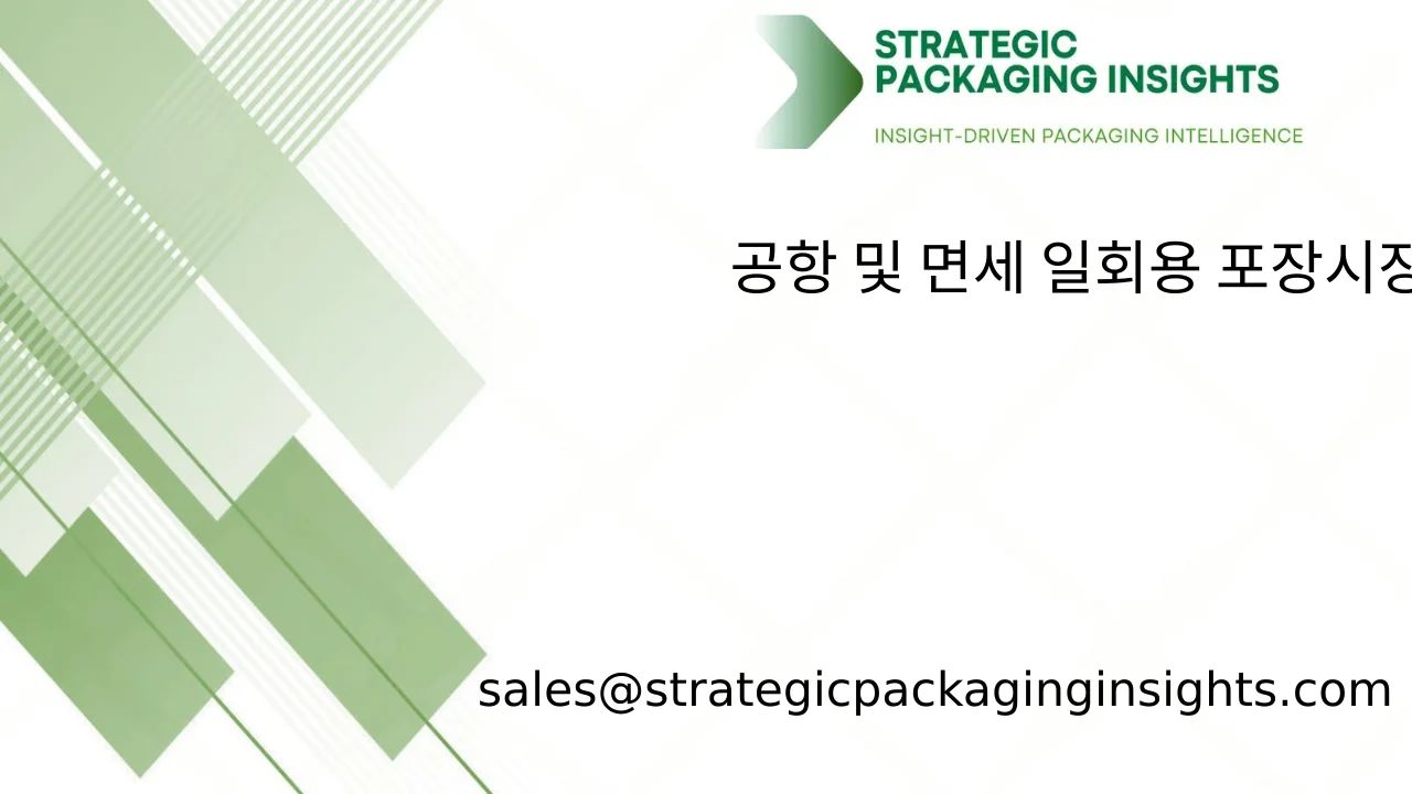 공항 및 면세 일회용 포장 시장 규모, 미래 성장 및 예측 2033
