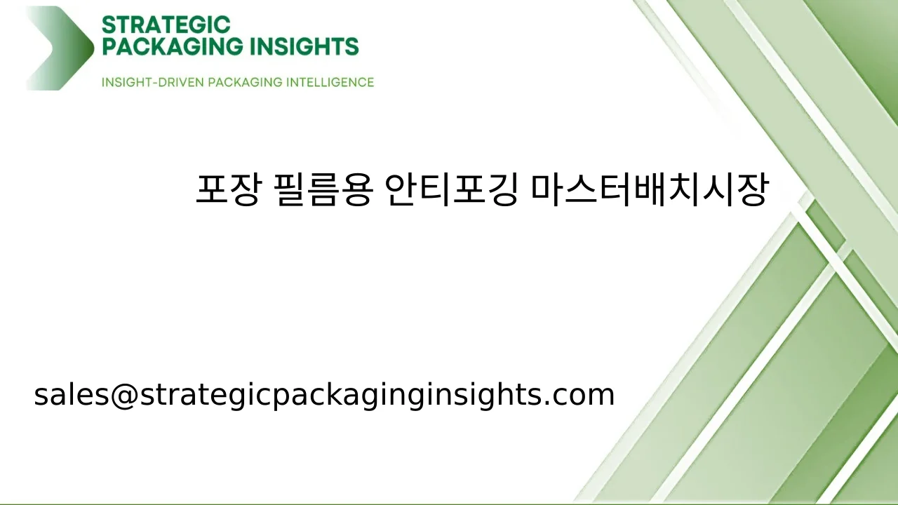 포장 필름용 안티포깅 마스터배치 시장 규모, 미래 성장 및 예측 2033