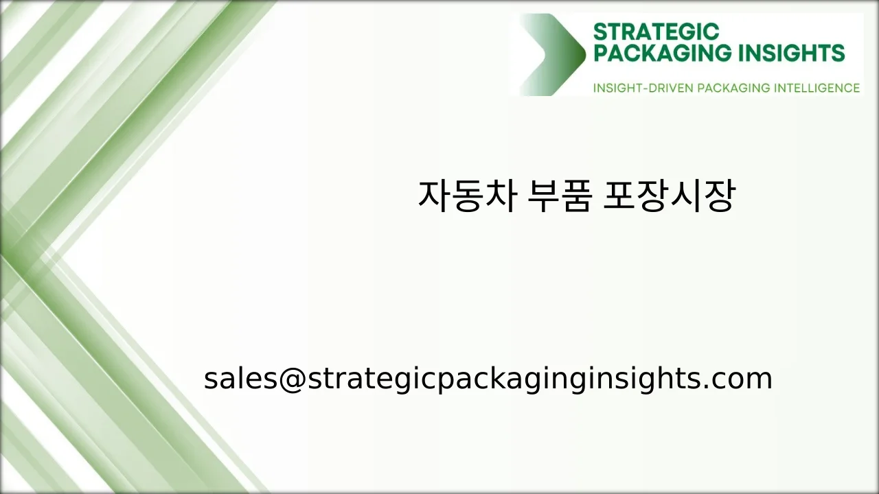 자동차 부품 포장 시장 규모, 미래 성장 및 예측 2033