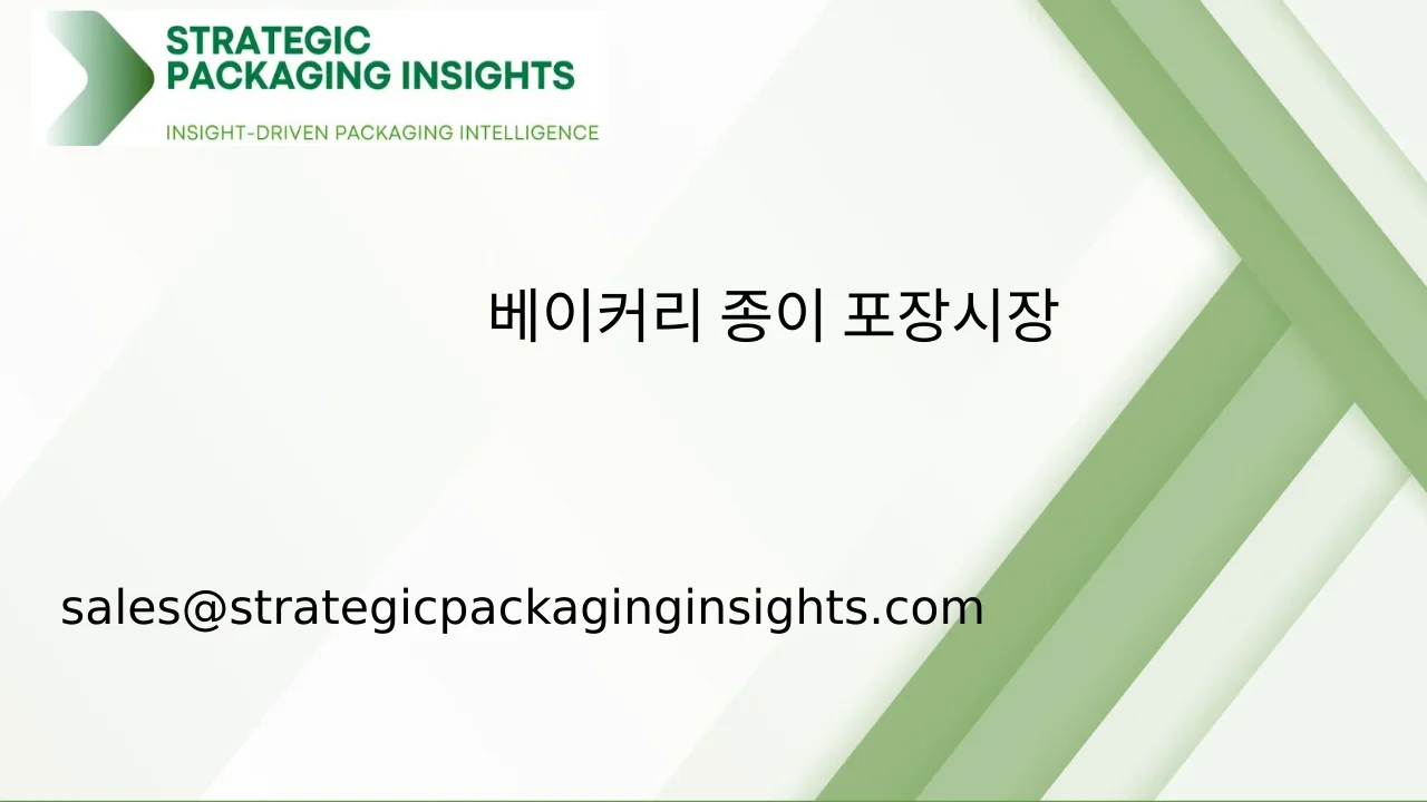 베이커리 종이 포장 시장 규모, 미래 성장 및 예측 2033