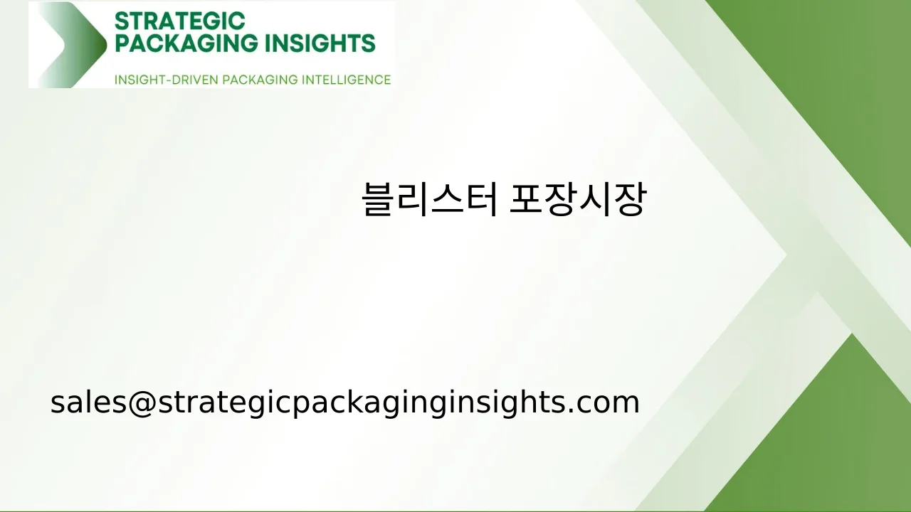 블리스터 포장 시장 규모, 미래 성장 및 예측 2033