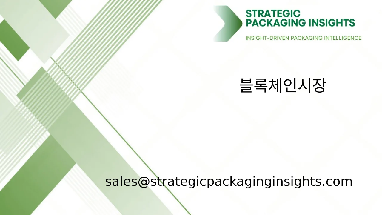 블록체인 시장 규모, 미래 성장 및 예측 2033