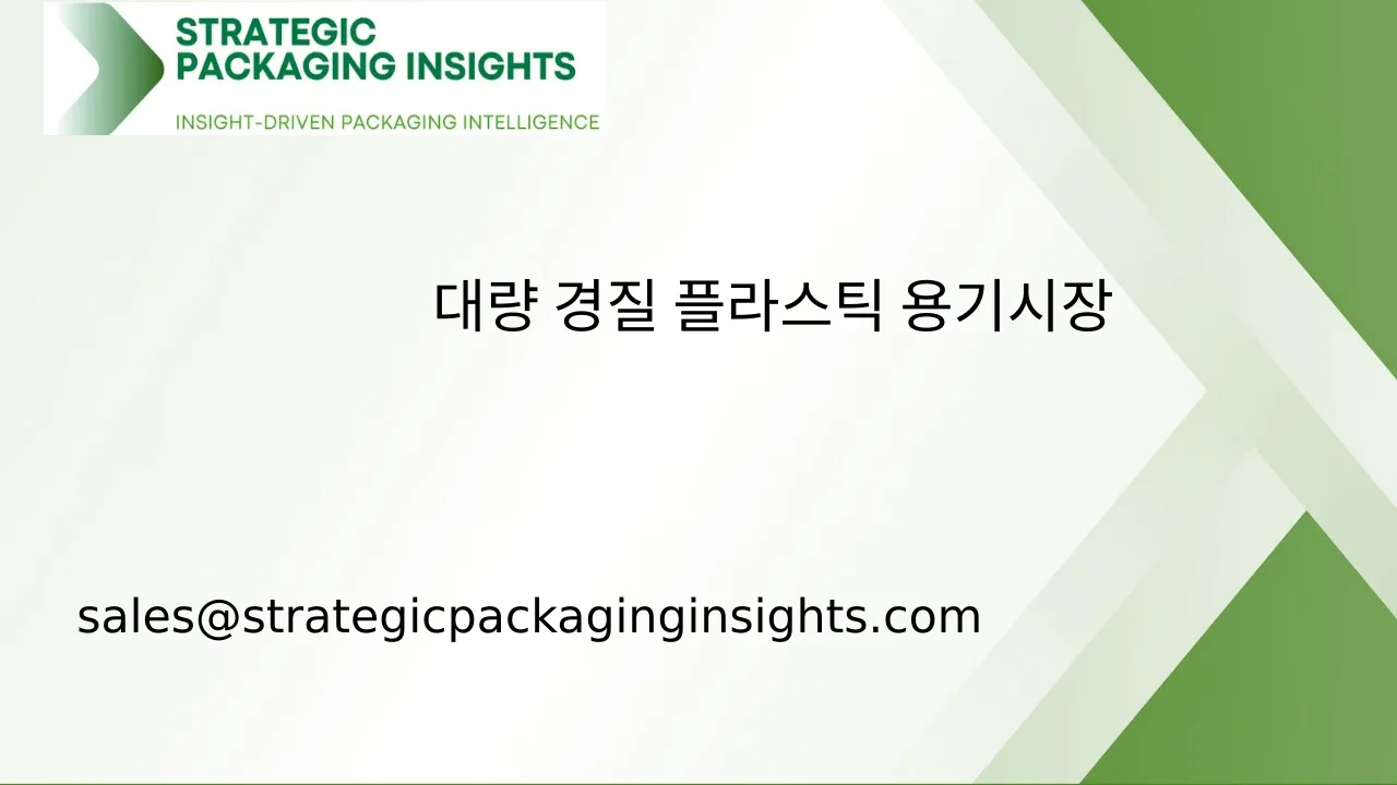 대량 경질 플라스틱 용기 시장 규모, 미래 성장 및 예측 2033