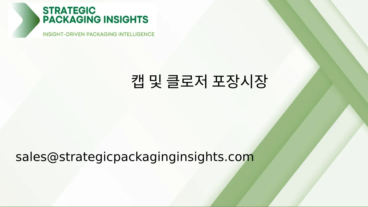 캡 및 클로저 포장 시장 규모, 미래 성장 및 예측 2033